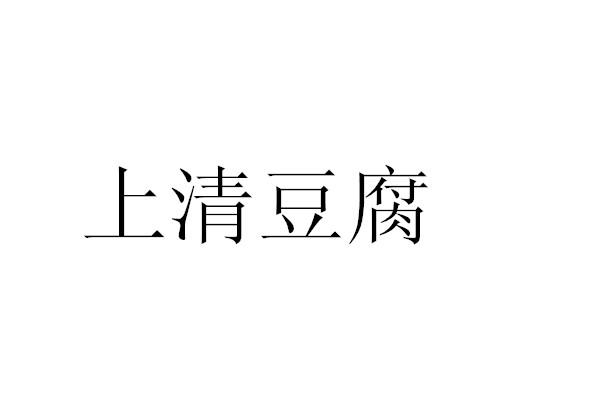 上清豆腐 商标公告