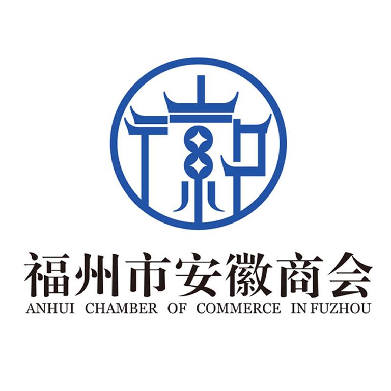 福州市安徽商会 anhui chamber of commerce in fuzhou