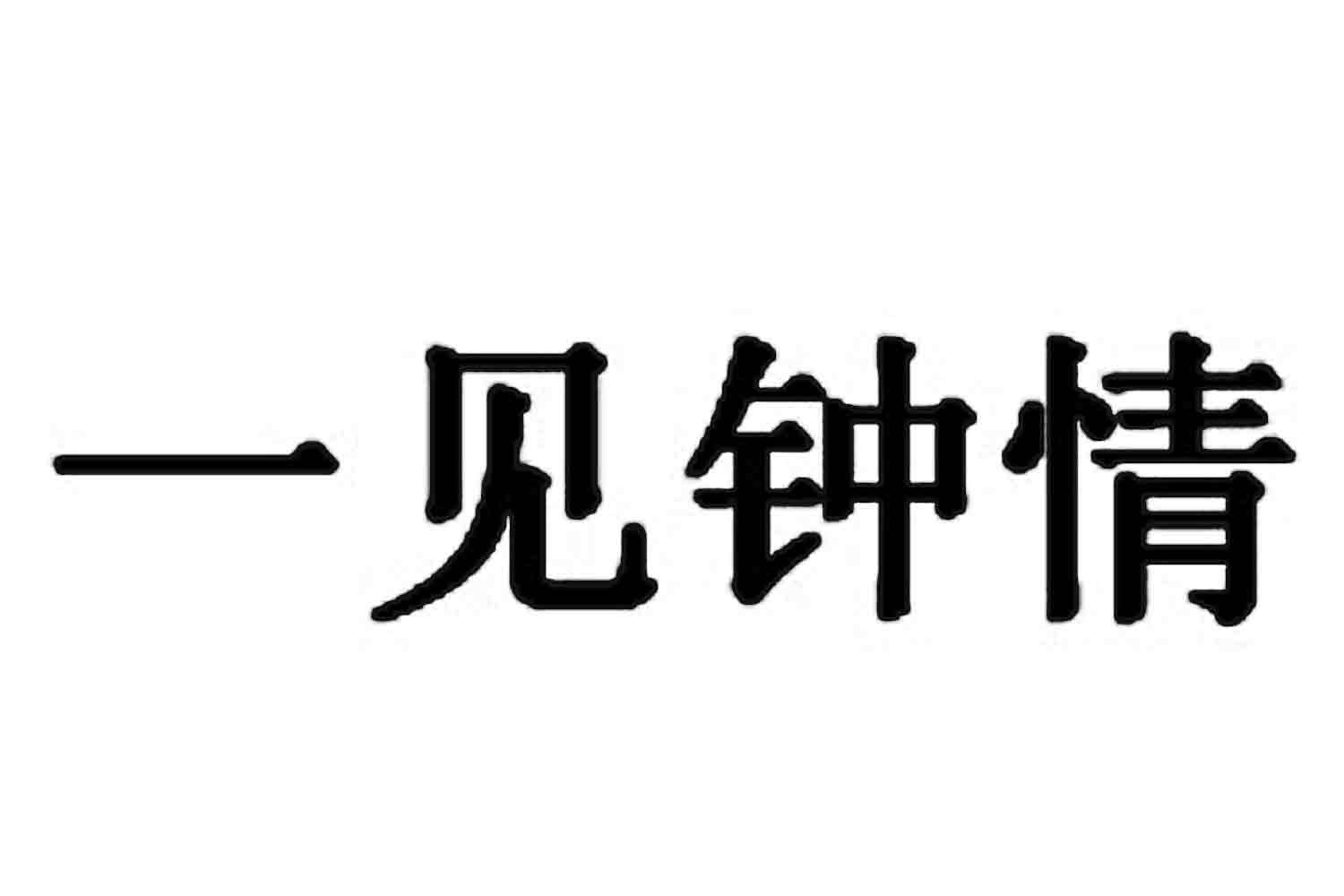 一见钟情