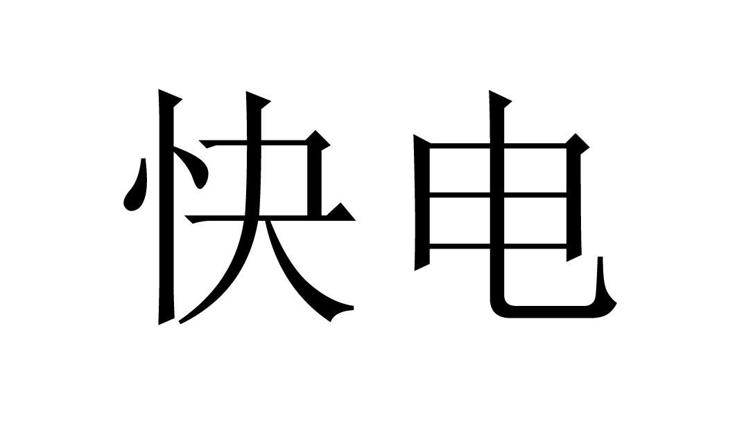 > 广东电小二科技有限公司
