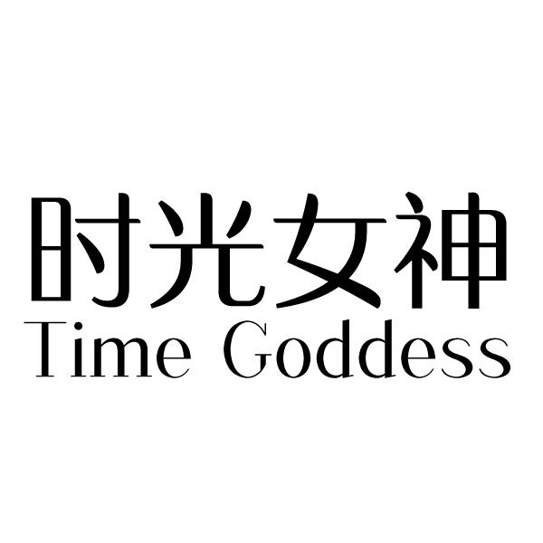 时光女神 time goddess 商标公告