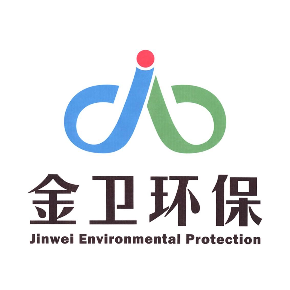金卫环保 jinwei environmental protection