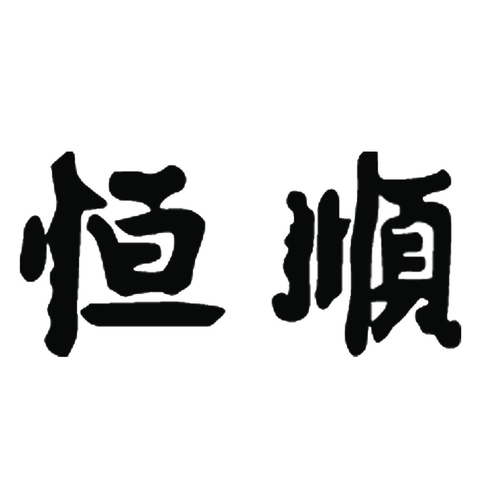 恒顺 商标公告
