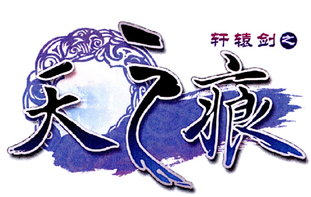 轩辕剑之天之痕 商标公告