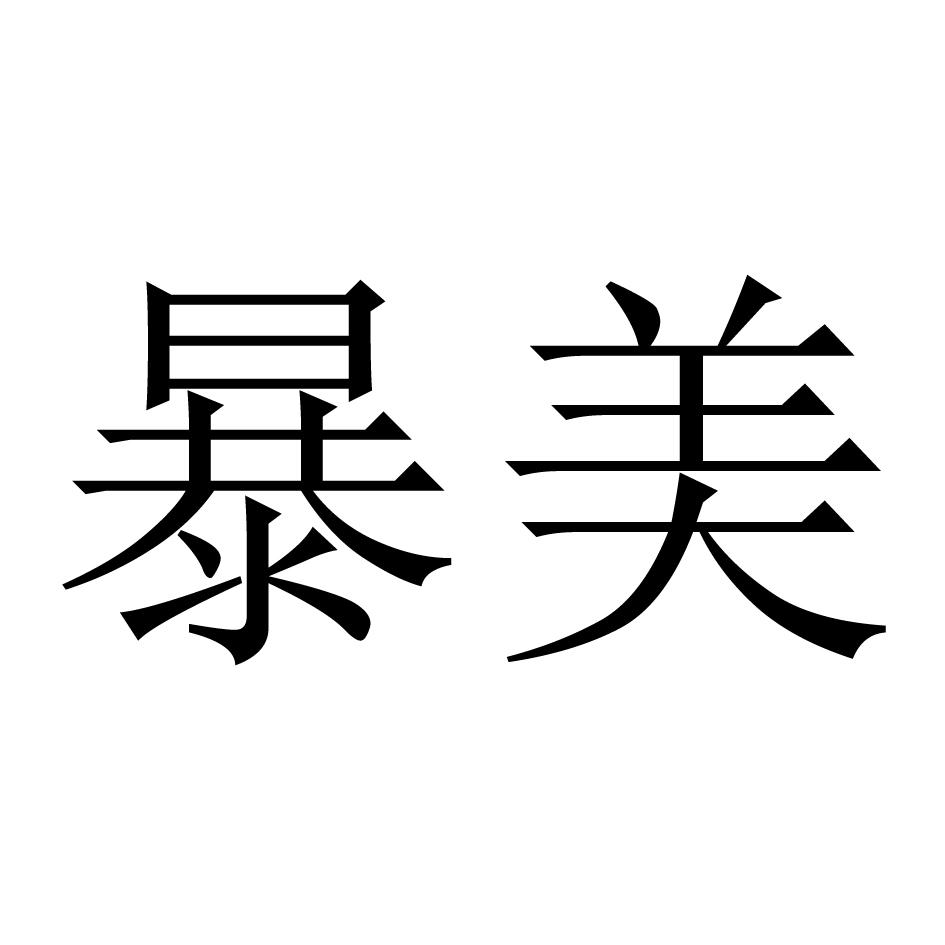 暴美 商标公告