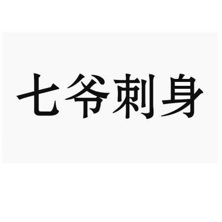 七爷刺身 商标公告