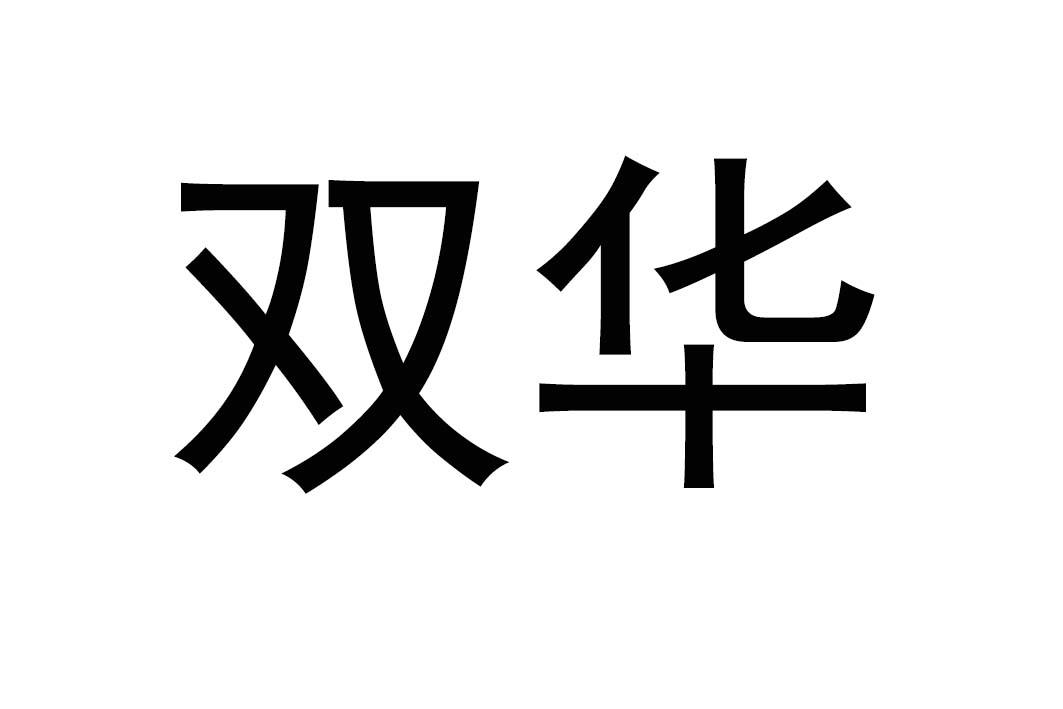 双华 商标公告