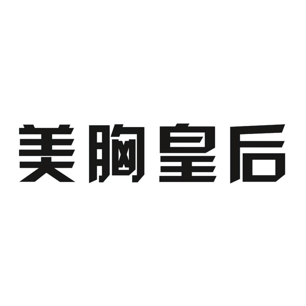 美胸皇后 商标公告
