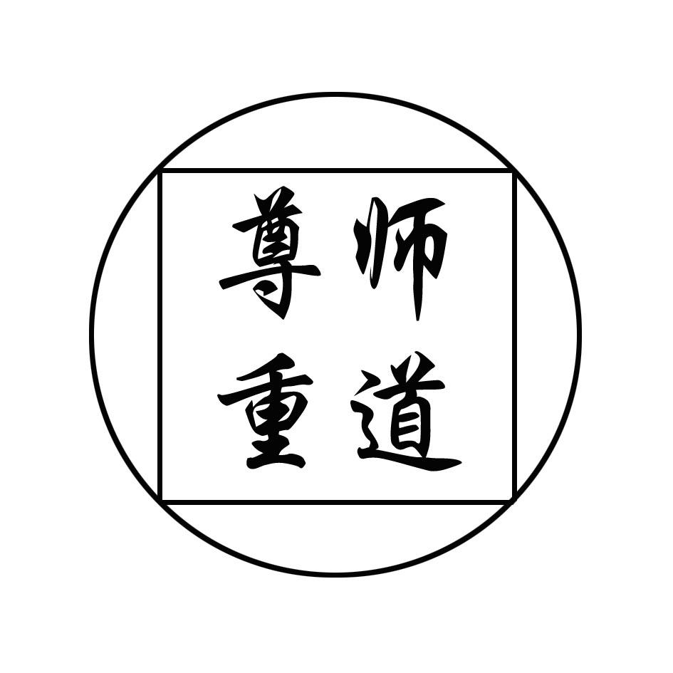 尊师重道 商标公告