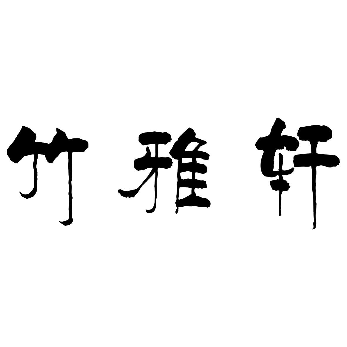 竹雅轩 商标公告