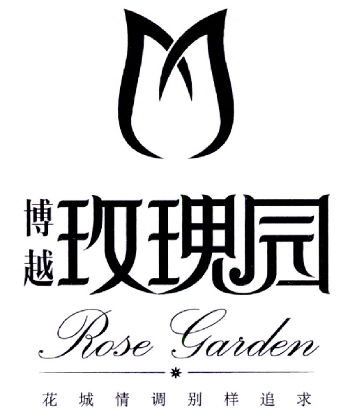 博越 玫瑰园 花城情调别样追求  rose garden 商标公告