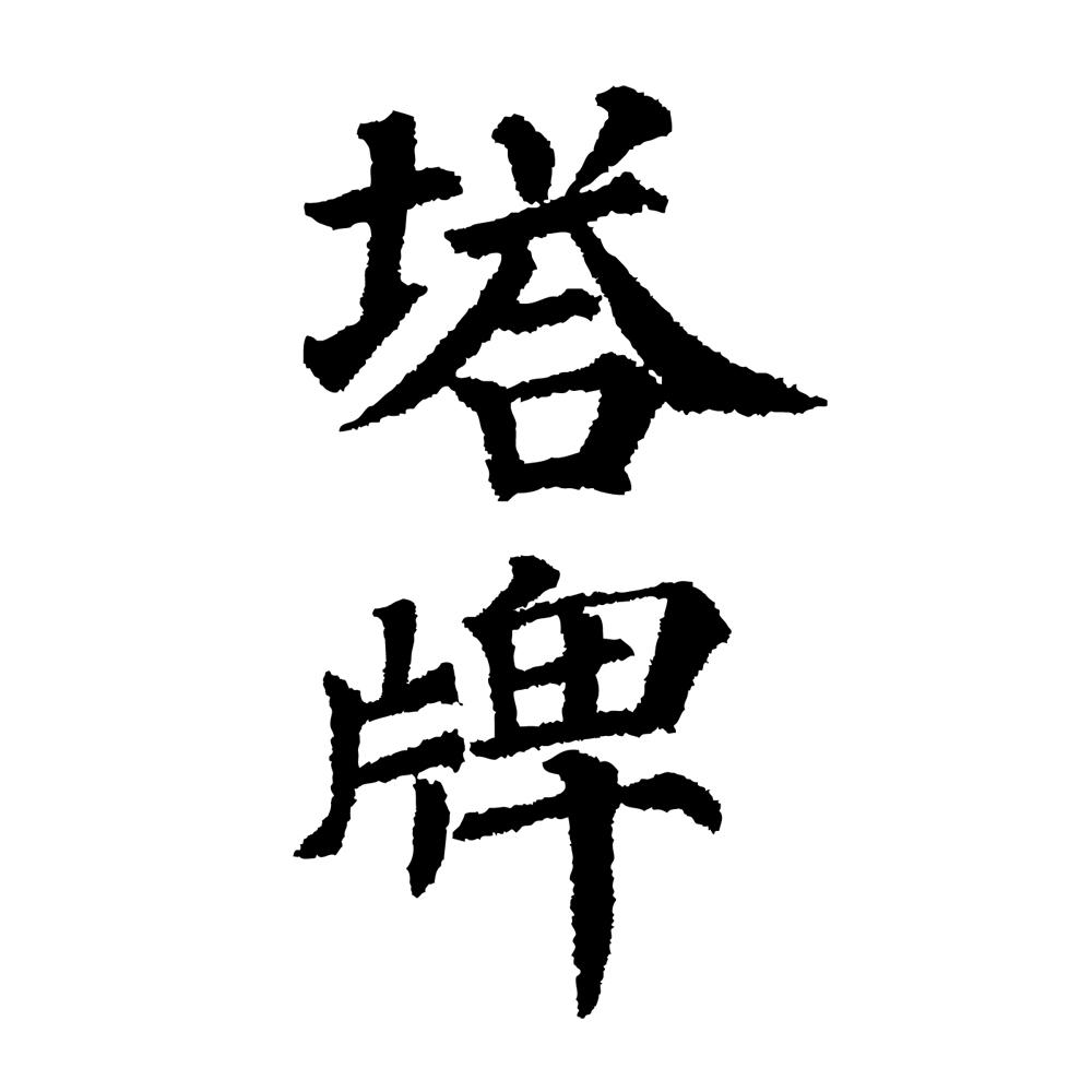 您正在查看塔牌商标