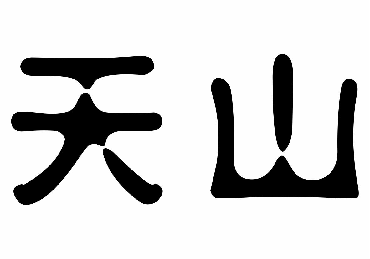 您正在查看天山商标