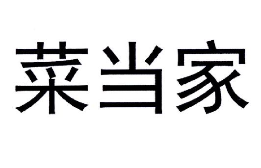 菜当家公告期号:0期>肉,鱼,家禽和野味;肉汁;腌
