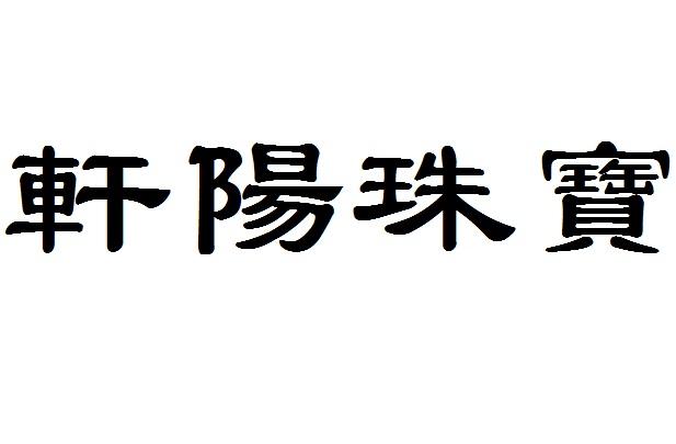 轩阳珠宝 商标公告
