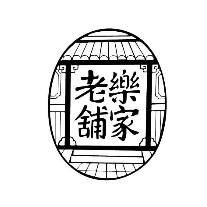 乐家老铺 商标公告
