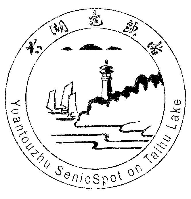 太湖鼋头渚 yuantouzhu senicspot on taihu lake商标公告