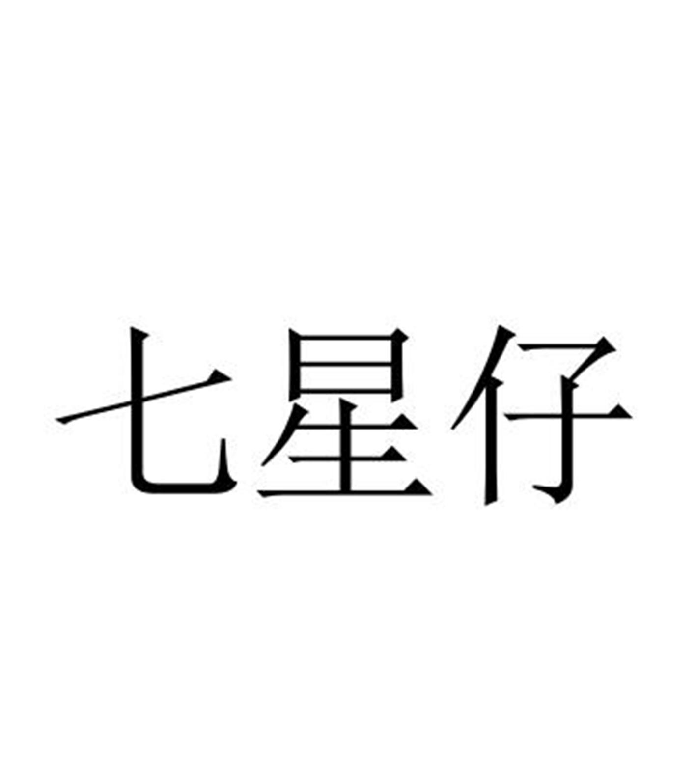 七星仔 商标公告