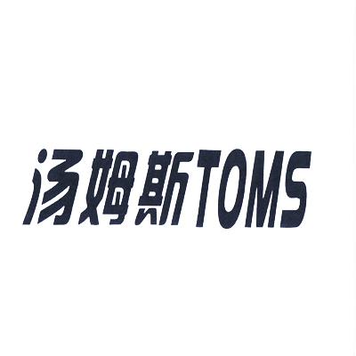 汤姆斯 toms