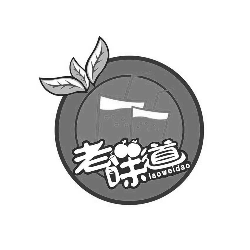 老味道 商标公告