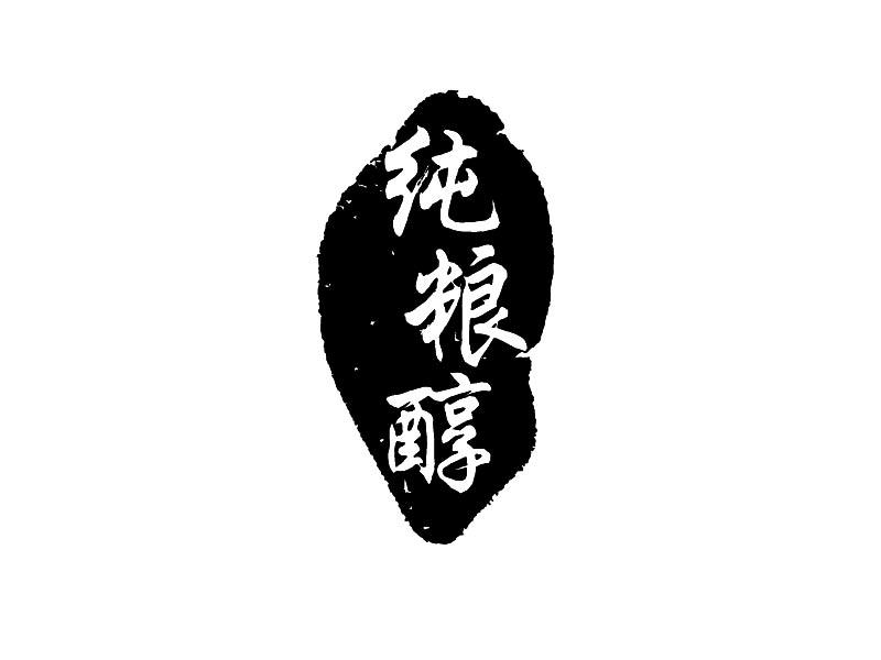 纯粮醇 商标公告