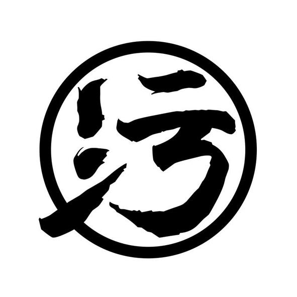 您正在查看猎污商标