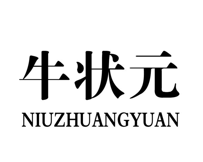 牛状元 商标公告