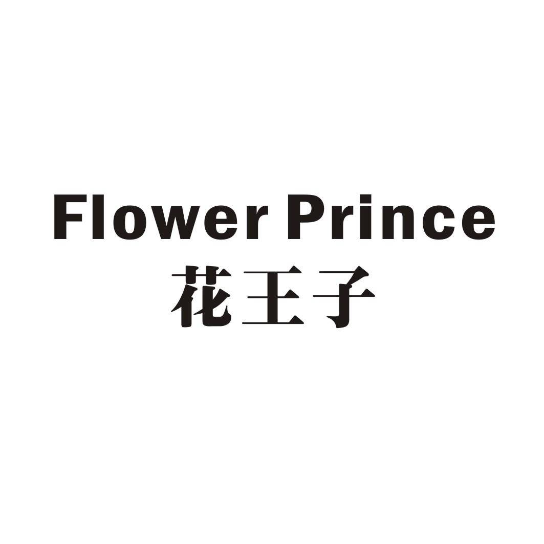 花王子 flower prince 商标公告