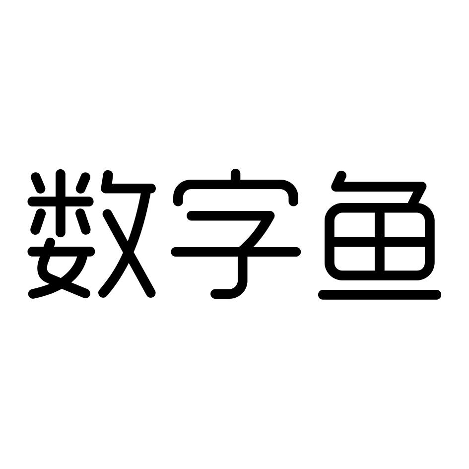 数字鱼