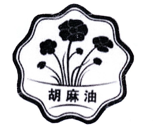 胡麻油商标公告信息|第29类商标公告-路标网