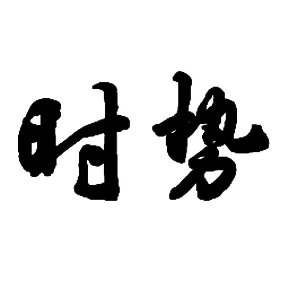 时势 商标公告