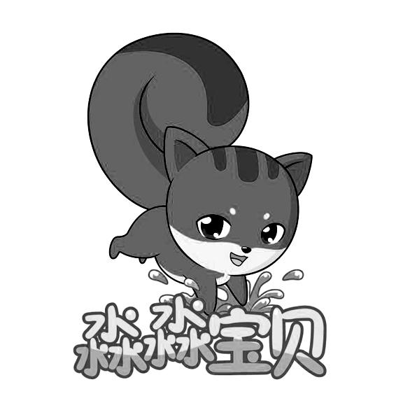 淼淼宝贝 商标公告