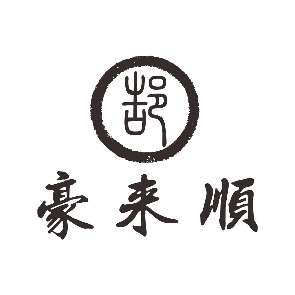 郜 豪来顺 商标公告