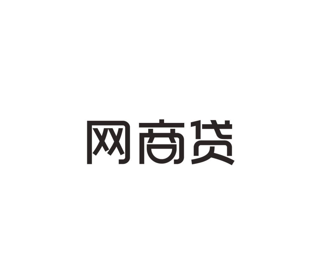 网商贷logo图片