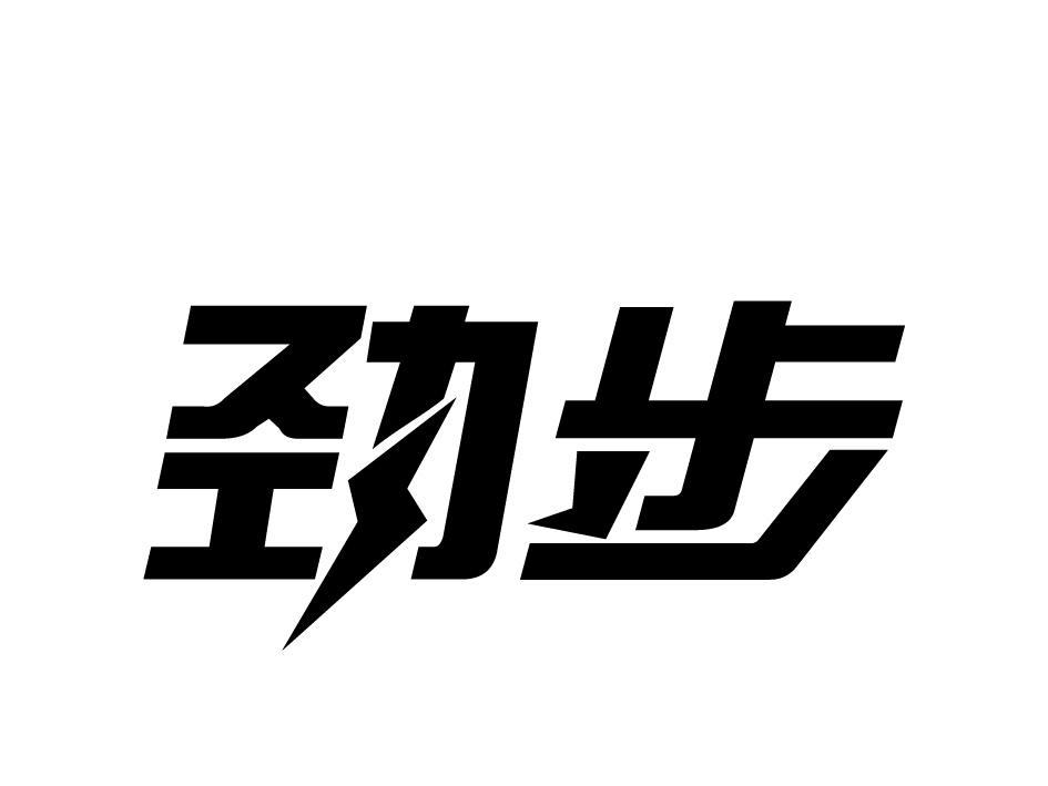 劲步 商标公告