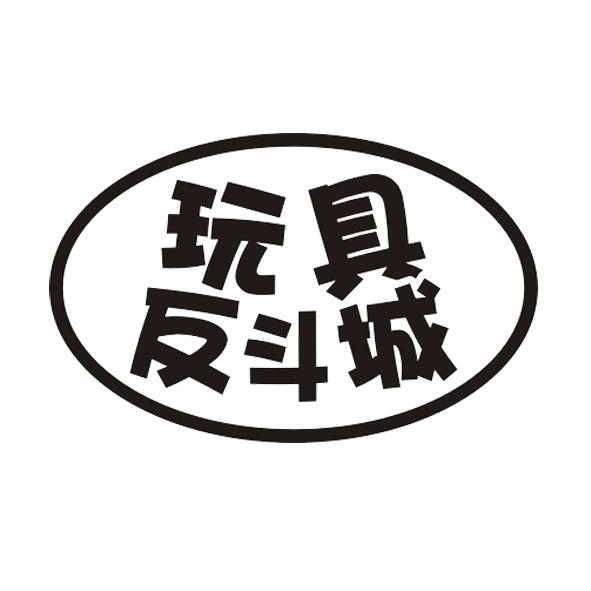 玩具反斗城 商标公告