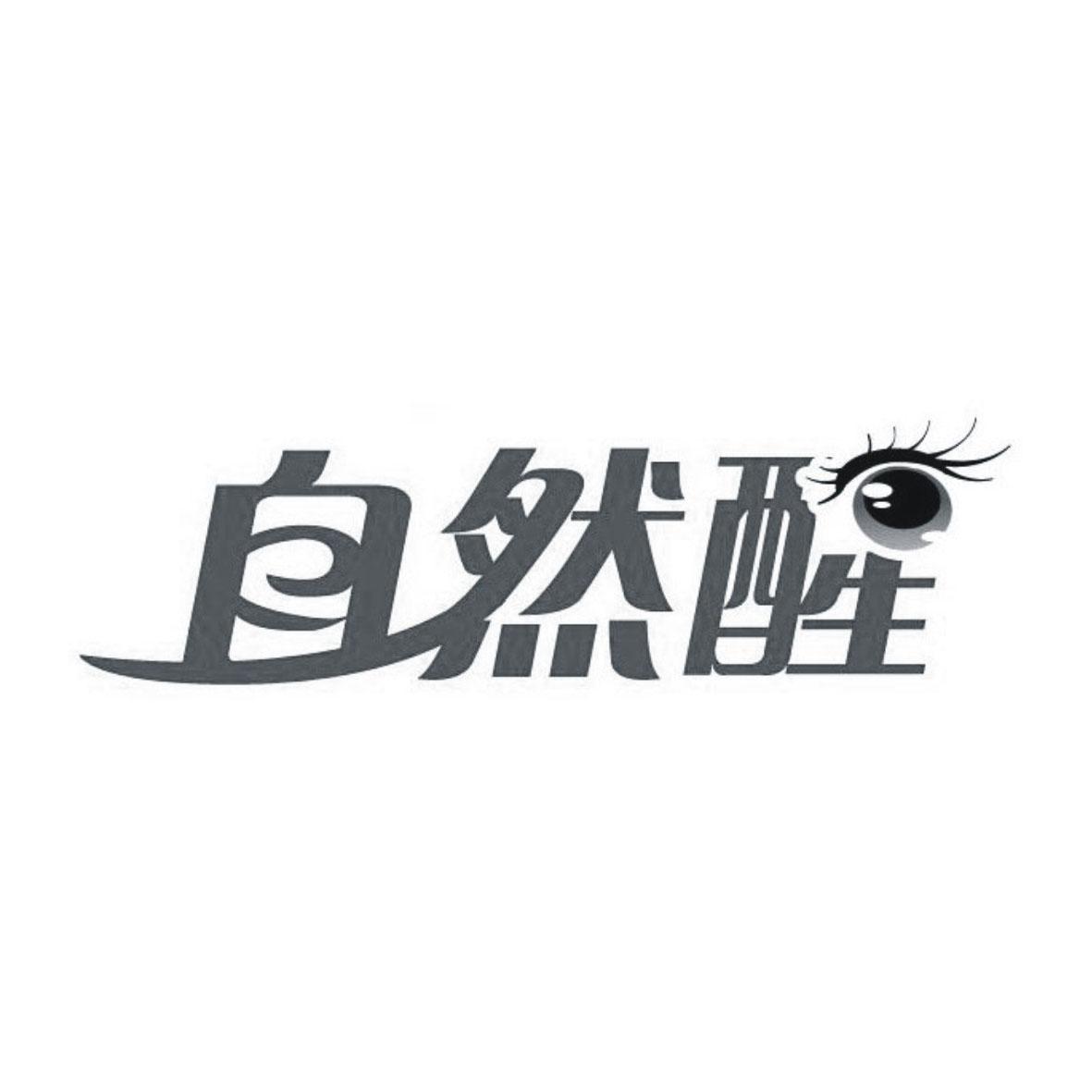 自然醒 商标公告