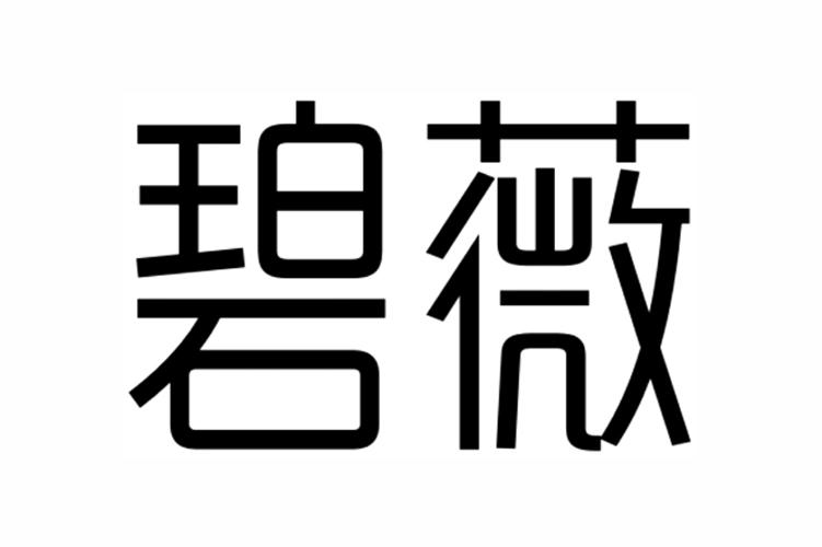 碧薇 商标公告