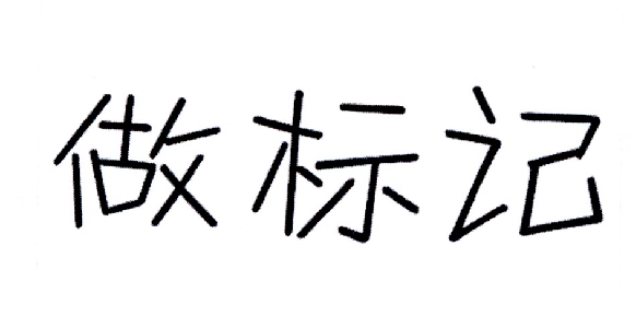 做标记 商标公告