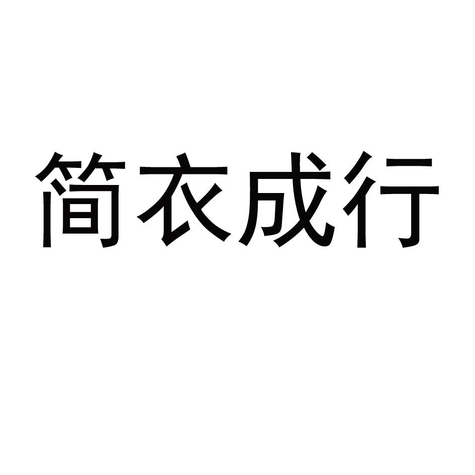 简衣成行 商标公告