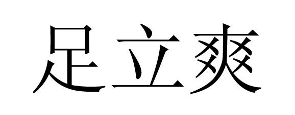 您正在查看足立爽商标