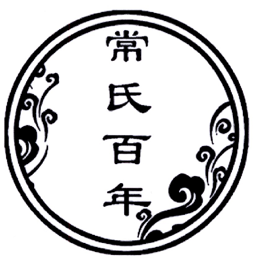 常氏百年 商标公告