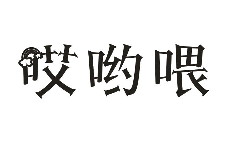 哎哟喂 商标公告