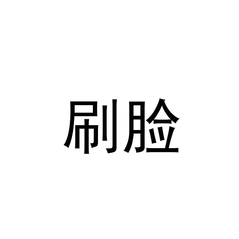 刷脸
