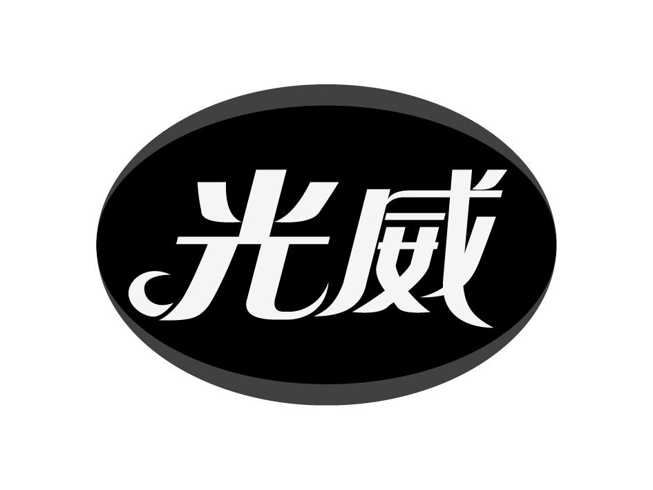 光威 商标公告