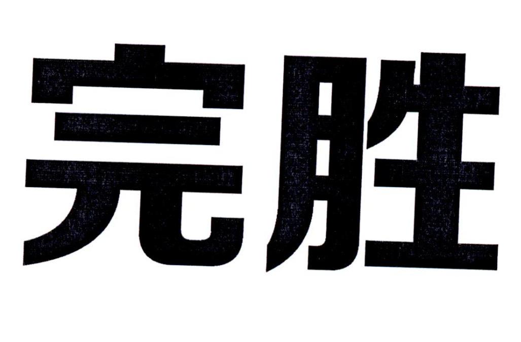 完胜 商标公告