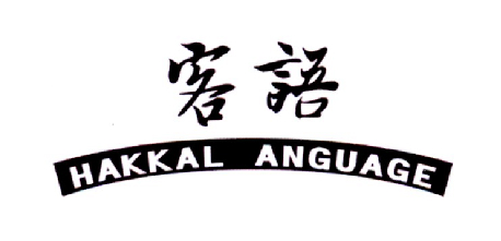 客语hakkal anguage商标注册第21类-厨房洁具类商标