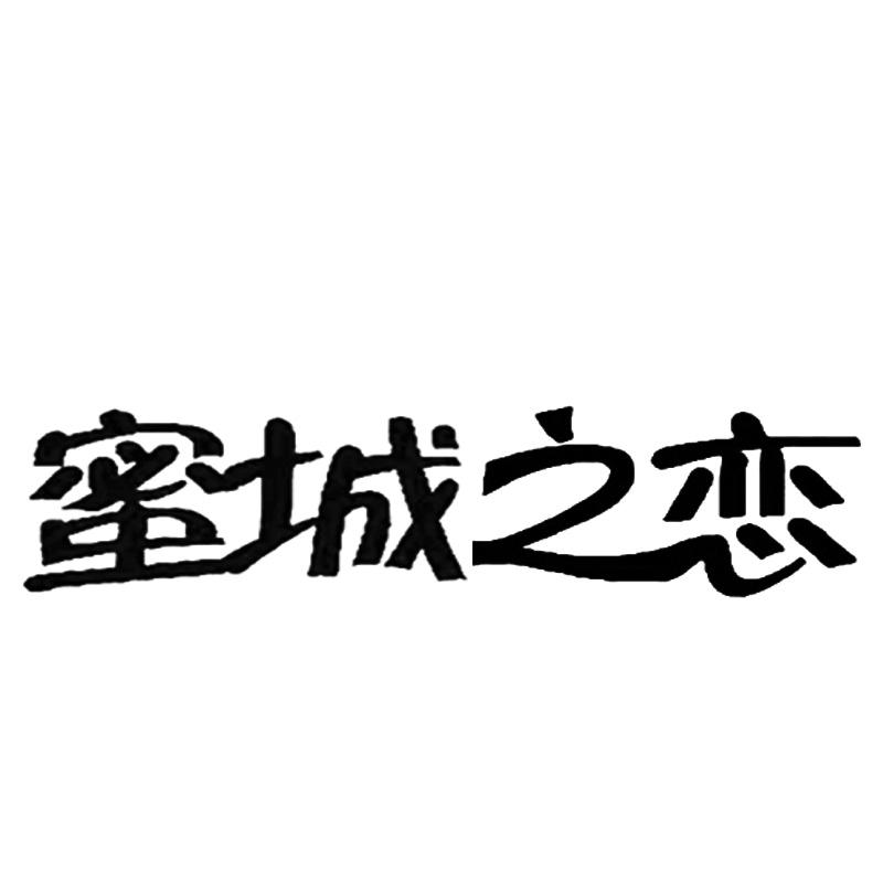 蜜城之恋 商标公告