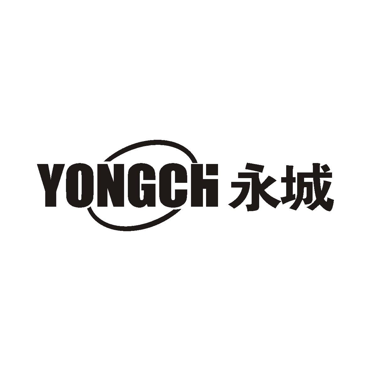 永城 yongchi 商标公告