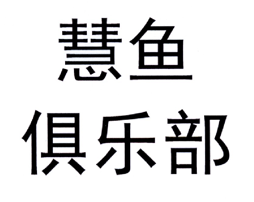 慧鱼俱乐部 商标公告